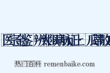 医宗金鉴·辨太阳病脉证上·瓜蒂散方是什么意思的图片